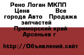 Рено Логан МКПП › Цена ­ 23 000 - Все города Авто » Продажа запчастей   . Приморский край,Арсеньев г.